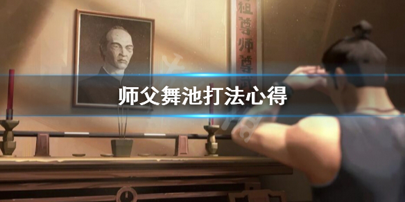 师父舞池怎么打（师父我要跳舞了哪个台放）