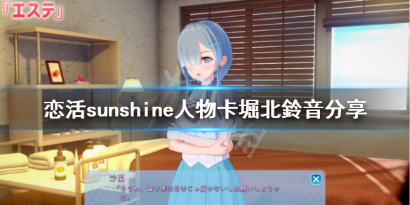 恋活sunshine人物卡堀北鈴音分享（恋活sunshine人物卡）