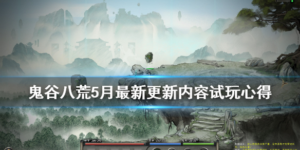 鬼谷八荒5月最新更新内容试玩心得 鬼谷八荒支不支持试玩
