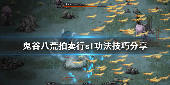 鬼谷八荒拍卖行怎么sl功法 鬼谷八荒拍卖行如何sl