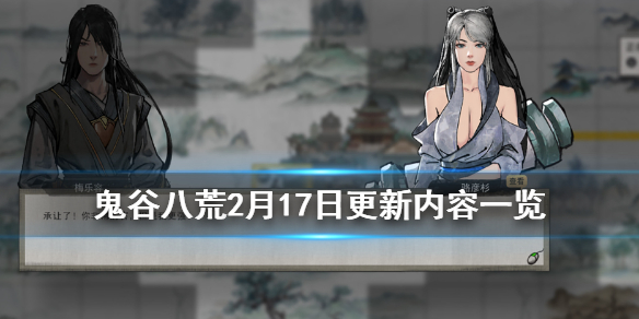 鬼谷八荒2月17日更新了什么（鬼谷八荒3月27号更新内容）