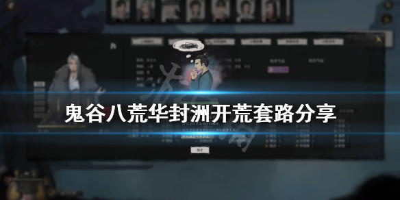 鬼谷八荒进华封洲后怎么玩 鬼谷八荒如何去华封州