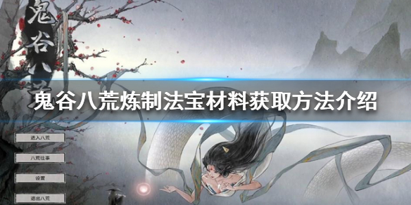 鬼谷八荒法宝如何炼制 鬼谷八荒法宝如何炼制成功
