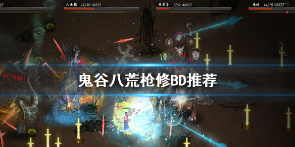 鬼谷八荒枪用什么身法 鬼谷八荒枪用什么身法打好