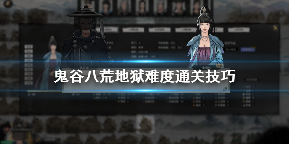 鬼谷八荒地狱模式怎么玩 鬼谷八荒怎么开地狱模式