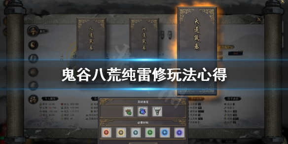 鬼谷八荒纯雷修怎么玩 鬼谷八荒雷系怎么玩