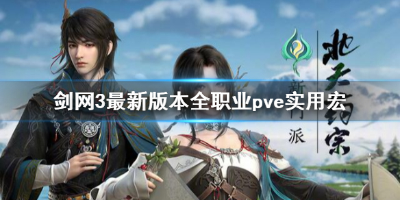 剑网3全职业一键宏分享 剑网三什么职业一键宏输出高