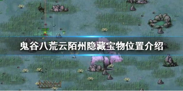 鬼谷八荒云陌州隐藏宝物在哪 鬼谷八荒云陌州秘境