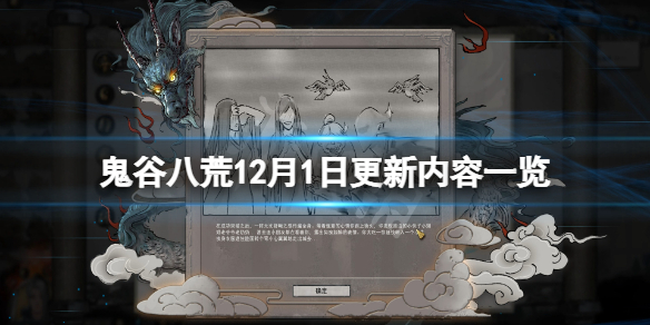 鬼谷八荒12月1日更新了什么 鬼谷八荒十月更新
