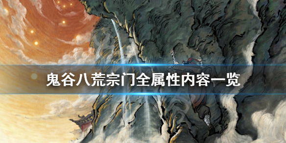 鬼谷八荒宗门属性有哪些（鬼谷八荒宗门属性）