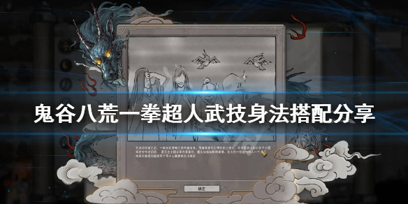 鬼谷八荒一拳神通选什么武技（鬼谷八荒一拳技能搭配）