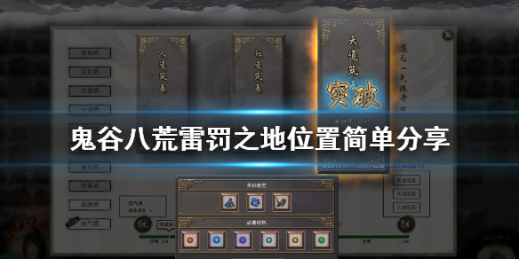 鬼谷八荒雷罚之地找不到怎么办 鬼谷八荒 雷罚之地找不到