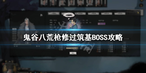 鬼谷八荒筑基boss怎么过 鬼谷八荒筑基最后一个秘境找不到