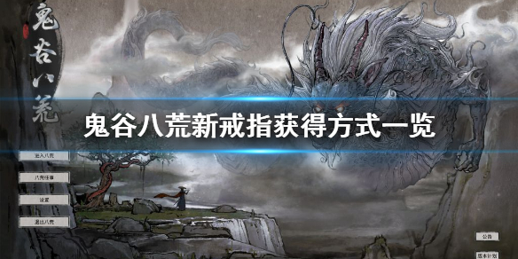 鬼谷八荒新戒指怎么获得 鬼谷八荒新戒指怎么获得图片