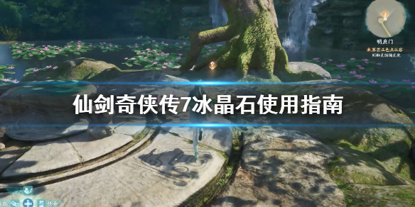 仙剑奇侠传7冰晶石怎么用(仙剑奇侠传7石头)