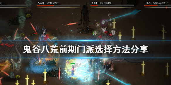 鬼谷八荒前期门派怎么选（鬼谷八荒前期门派怎么选好）