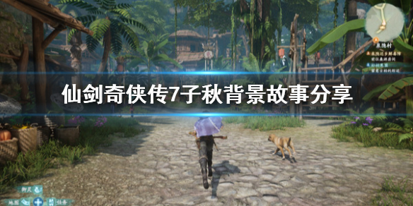 仙剑奇侠传7子秋剧情介绍 仙剑奇侠传七 结局