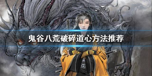 鬼谷八荒道心破碎怎么办 鬼谷八荒打碎道心
