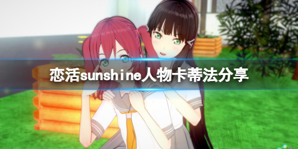 恋活sunshine人物卡蒂法分享 恋活 斯卡蒂