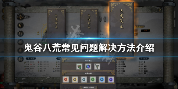 鬼谷八荒常见问题有什么（鬼谷八荒 问题）
