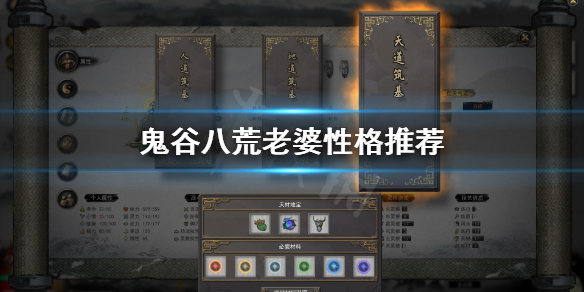 鬼谷八荒妻子性格选什么好 鬼谷八荒妻子性格选什么好看