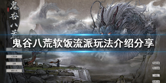 鬼谷八荒软饭流是什么(鬼谷八荒软饭流)