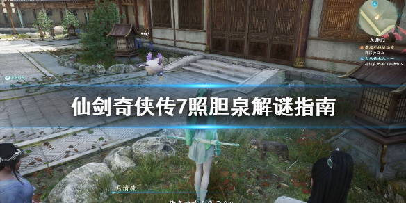 仙剑奇侠传7照胆泉解谜答案是什么（仙剑奇侠传7 照胆泉）