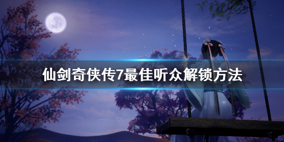 仙剑奇侠传7评书在哪听 仙剑奇侠传7最佳听众