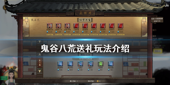 鬼谷八荒送礼怎么玩（鬼谷八荒送礼技巧）
