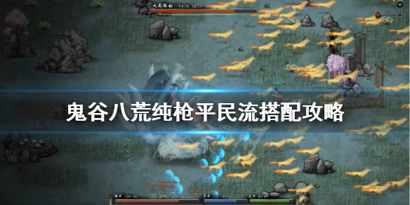 鬼谷八荒纯枪平民流怎么玩 鬼谷八荒枪修平a流