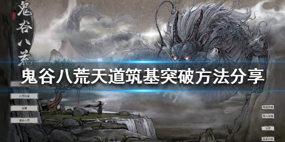 鬼谷八荒天道筑基怎么突破 鬼谷八荒怎么完成天道筑基