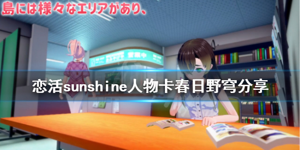 恋活sunshine人物卡春日野穹分享(恋活sunshine主线)