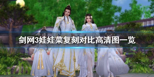 剑网3娃娃菜复刻好看吗 剑网三娃娃菜多少钱