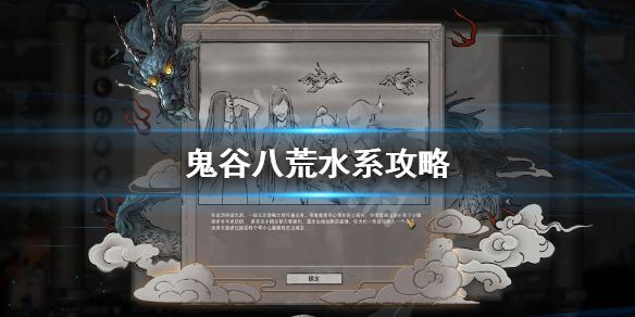 鬼谷八荒水系怎么玩（鬼谷八荒水领域）