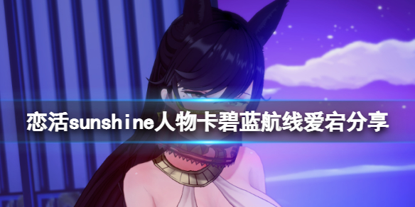 恋活sunshine人物卡碧蓝航线爱宕（恋活碧蓝航线角色卡）