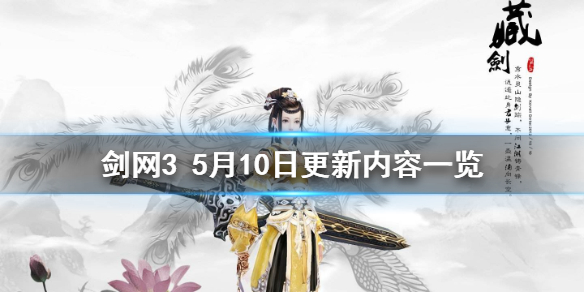 剑网35月10日更新了什么（剑网3更新4月27）