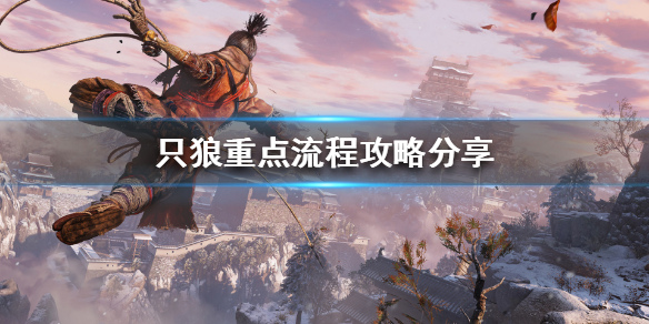 只狼游戏流程是怎样的 只狼游戏操作