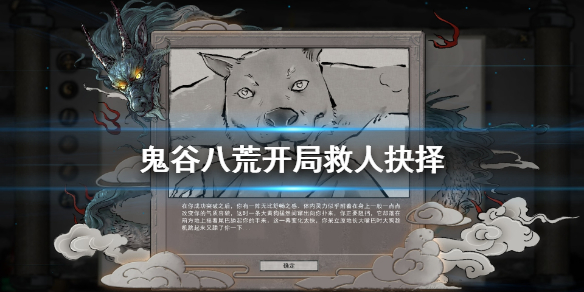 鬼谷八荒开局要救人吗（鬼谷八荒开局救助还是杀）