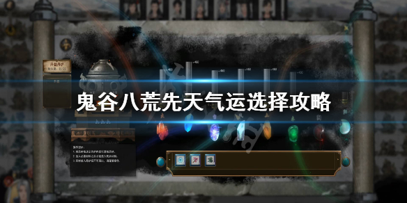 鬼谷八荒先天气运选什么 鬼谷八荒先天气运选什么颜色最好