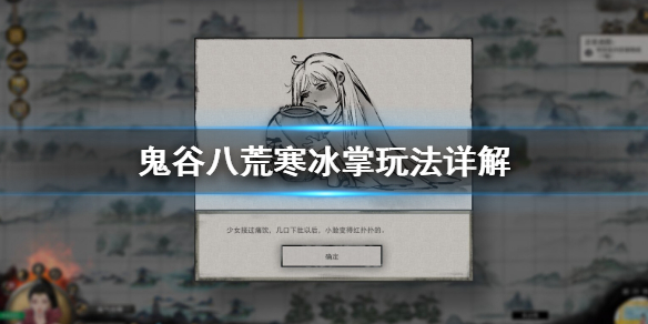 鬼谷八荒寒冰掌怎么玩（鬼谷八荒冰封术）