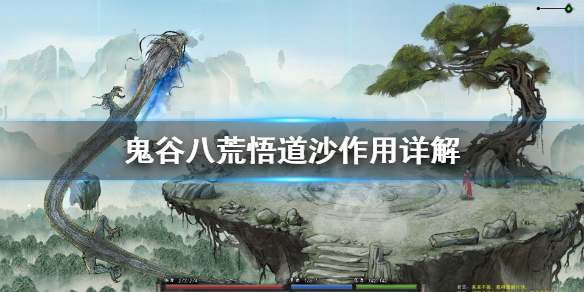 鬼谷八荒悟道沙有什么用（鬼谷八荒悟道需要什么）