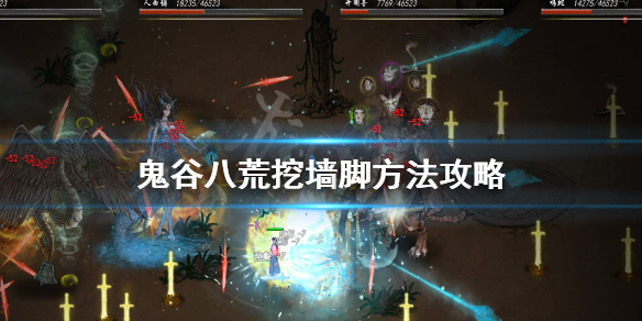 鬼谷八荒怎么挖墙脚（鬼谷八荒怎么挖墙脚洞）