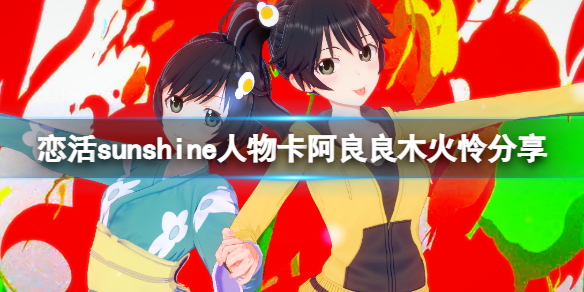 恋活sunshine人物卡阿良良木火怜分享（恋活sunshine剧情）