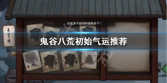 鬼谷八荒初始气运怎么选 鬼谷八荒初始气运怎么选职业