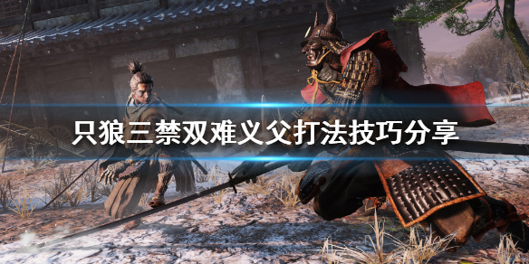 只狼心中的义父好打吗 只狼打义父是什么结局