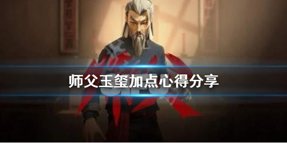 师父玉玺怎么加点