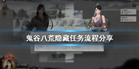 鬼谷八荒隐藏任务在哪 鬼谷八荒所有隐藏任务