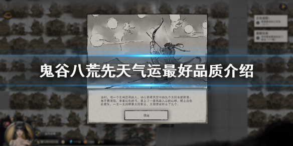 鬼谷八荒先天气运什么最好（鬼谷八荒先天气运最好的是什么）