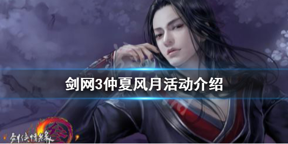剑网3仲夏风月活动怎么玩 剑网三端午节活动攻略