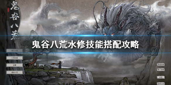 鬼谷八荒水修强不强 鬼谷八荒水修强吗